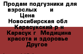 Продам подгузники для взрослых Seni и Tena M › Цена ­ 600-700 - Новосибирская обл., Карасукский р-н, Карасук г. Медицина, красота и здоровье » Другое   